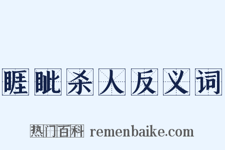 睚眦杀人反义词是什么意思的图片